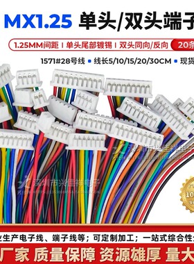 现货MX1.25单头镀锡端子线 双头同向/反向彩排电子线2P3P4P5P-12P