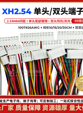 XH2.54MM单头/双头端子线彩排线2P-12P电子连接线 长度10/20/30CM