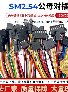 SM2.54MM空中对插端子线2P3P4P5P-8P公母对插电子连接线22AWG现货