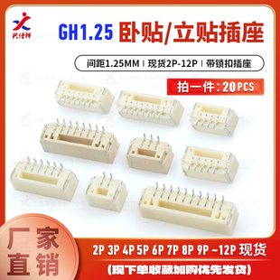 连接器贴片 卧贴 接插件 带锁扣插座 12P GH1.25MM间距 立贴