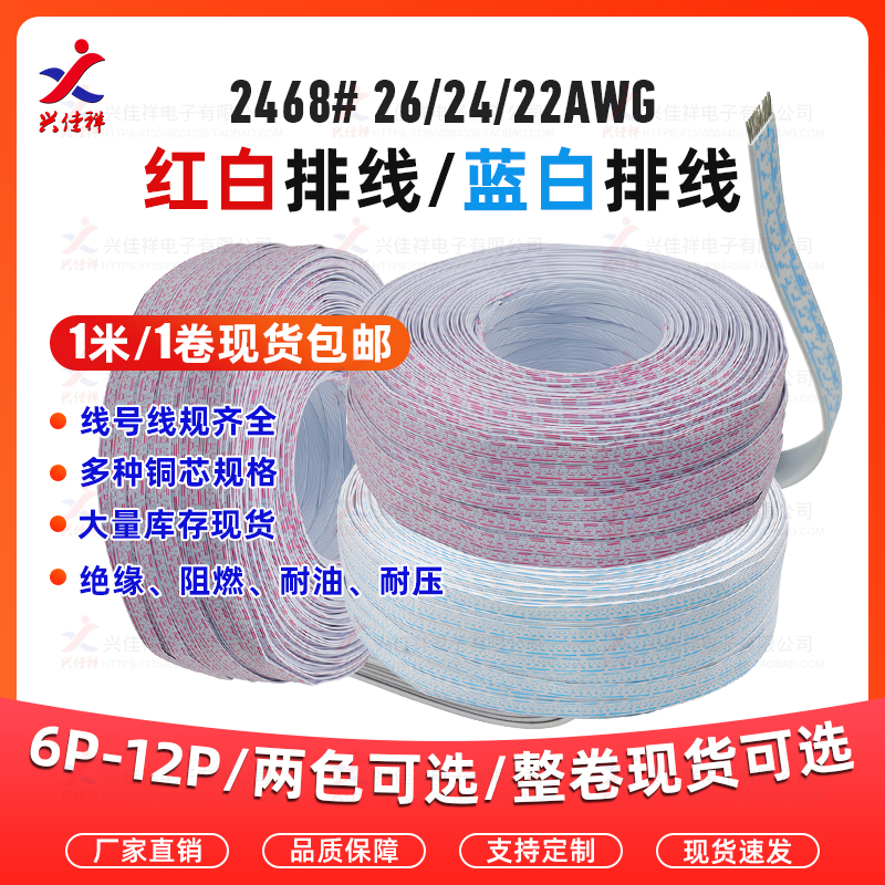 2468排线蓝白排线24/22AWG 红白排线26AWG 6P7P8P9P-12P纯铜排线 电子元器件市场 电子线 原图主图