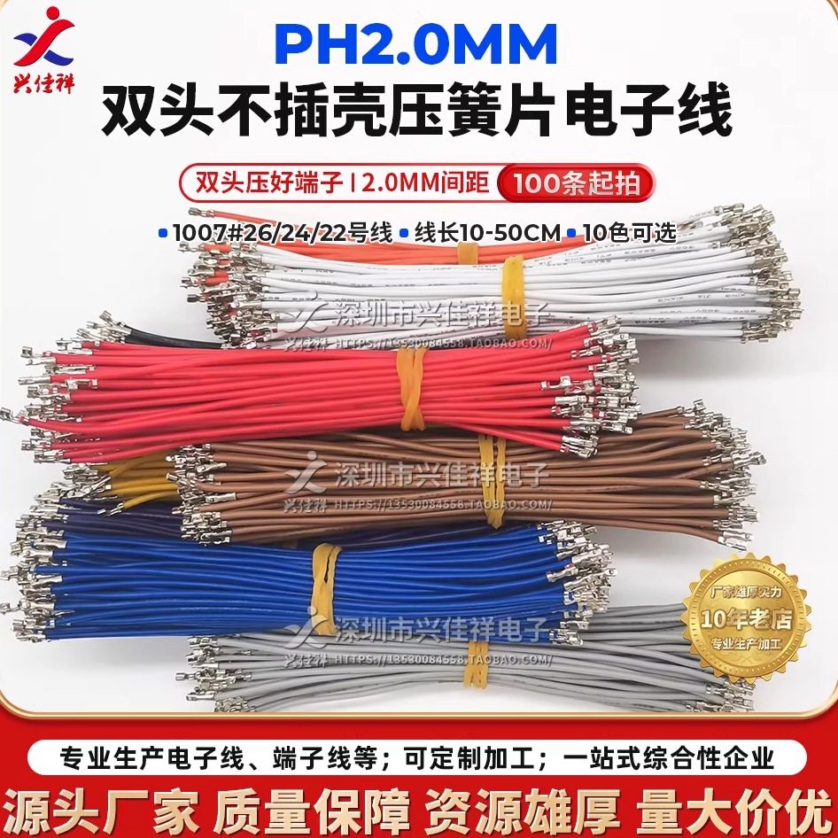 PH2.0mm间距双头压簧片不插壳端子线22/24/26AWG电子连接线 定制,电子元器件市场,电子线,淘宝优惠券,粉丝福利购,淘宝优惠卷