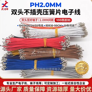 定制 26AWG电子连接线 PH2.0mm间距双头压簧片不插壳端子线22
