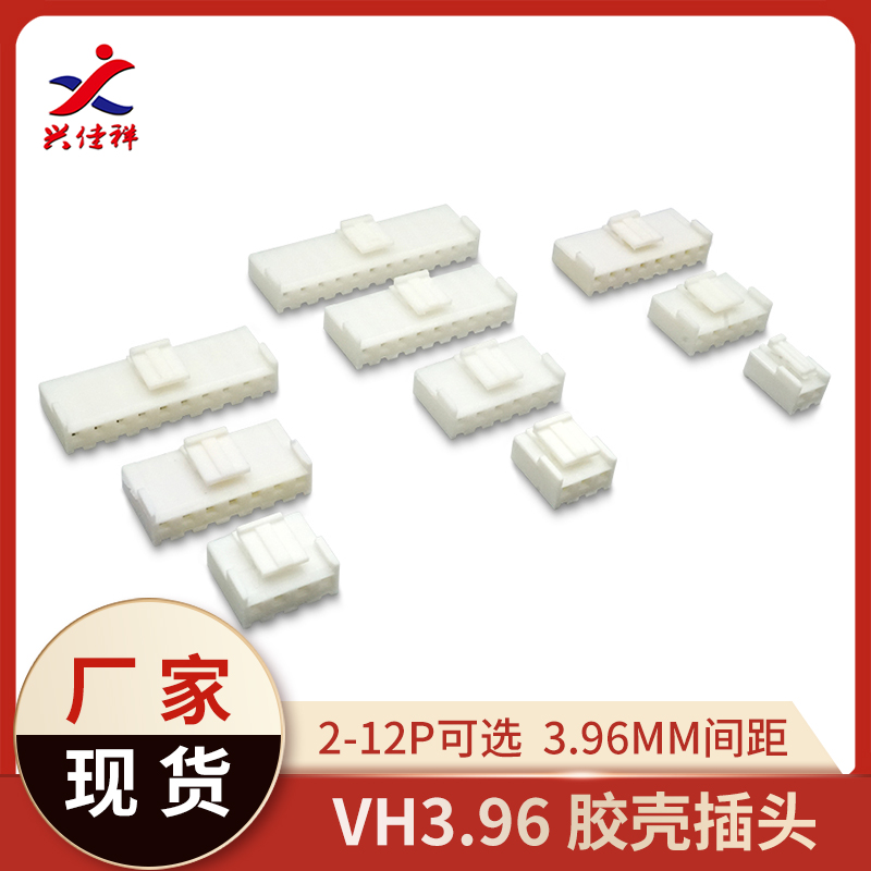 VH3.96MM带锁扣胶壳插头2P-12P