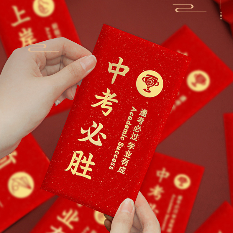 中考必胜红包送学生送孙子送儿子