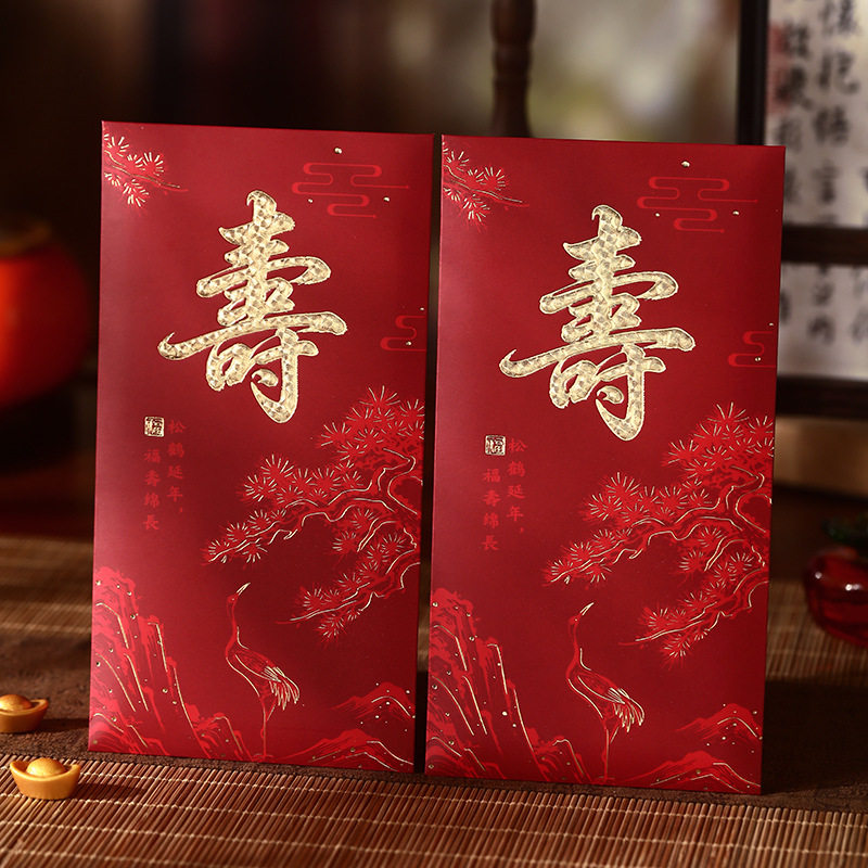 寿字红包六十大寿红包给爸爸妈妈生日送爷爷奶奶八十寿礼60岁70岁