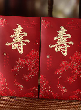寿字红包六十大寿七十大寿