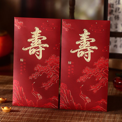 寿字红包六十大寿七十大寿