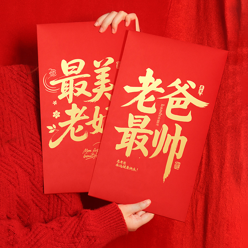 2026送爸妈新年创意红包压岁钱