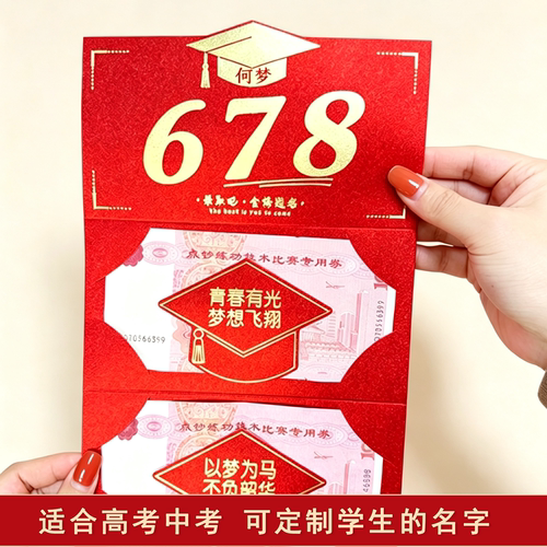 定制名字高考中考红包