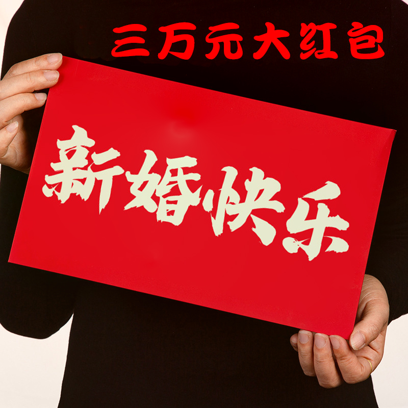 3万新婚快乐大红包放1万2万元