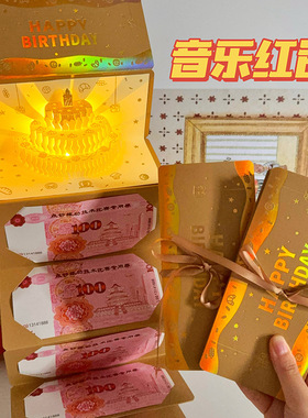 创意生日红包礼物有仪式感立体生日贺卡红包有音乐有灯光黄色金色