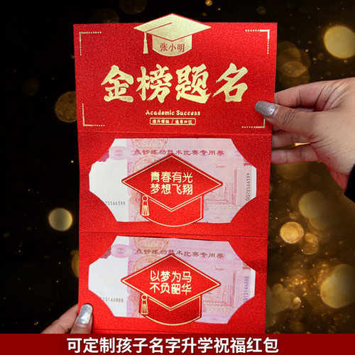可定制名字的红包适合中考或高考