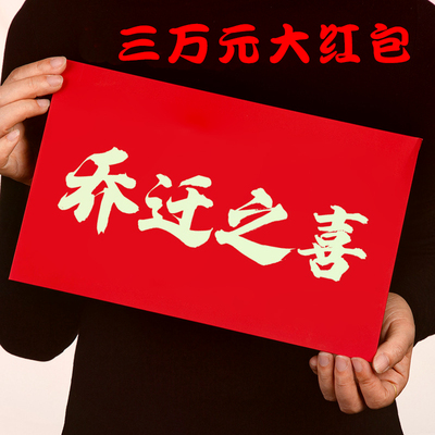 乔迁之喜大红包能放1万2万3万元