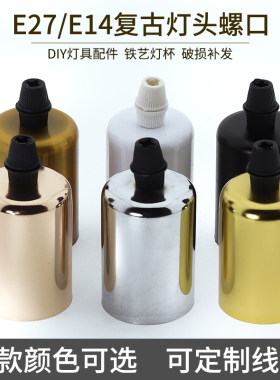 复古铁艺灯头E27/E14螺口