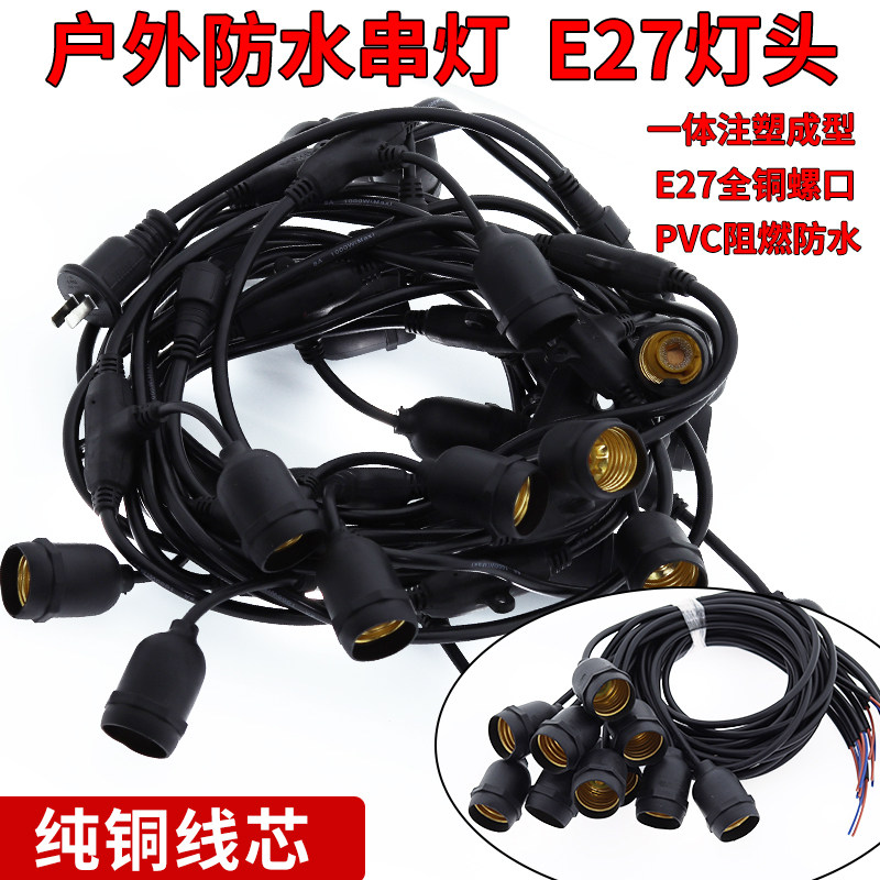 户外防水灯头纯铜串灯头防雨