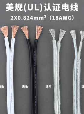 美规UL认证电线2X18AWG0.824平方透明平行线白色黑色RVB软护套线