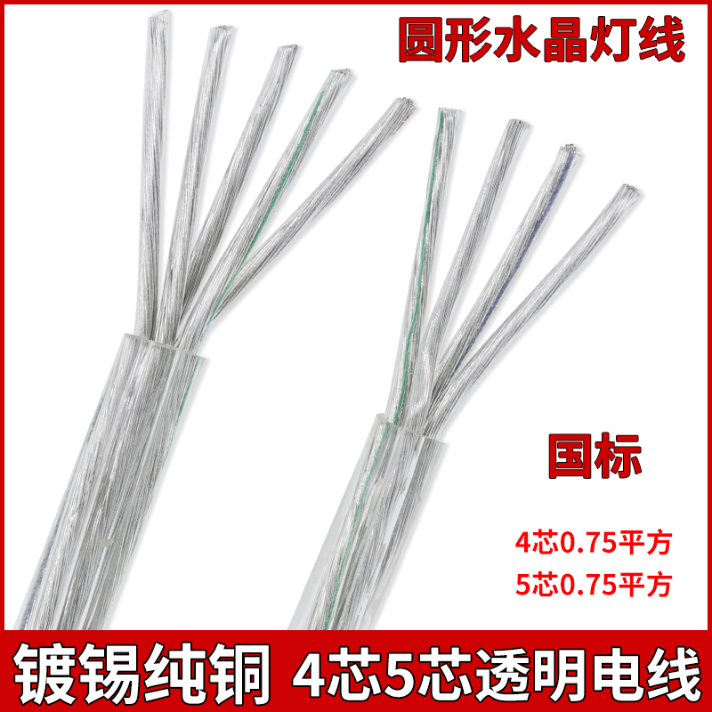 镀锡纯铜透明电线4芯5芯0.75平方