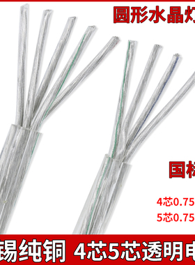 纯铜透明电线水晶灯线LED家用软4芯5芯0.75平方电源线圆形护套线