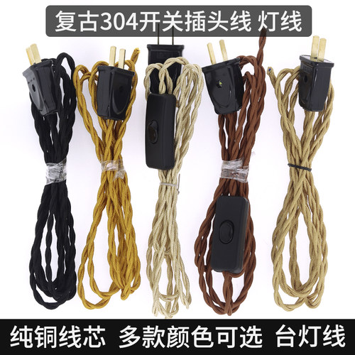 纯铜复古灯线303开关台灯线