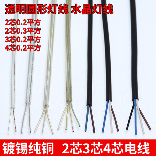 镀锡纯铜透明水晶灯线2芯3芯4芯