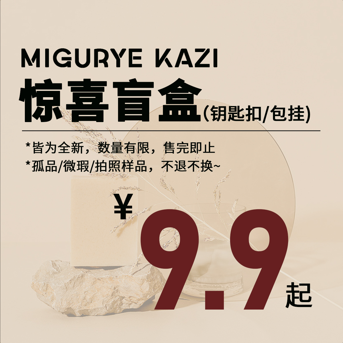 【弥野造物】【惊喜盲盒】特价钥匙扣包包挂件 清完为止
