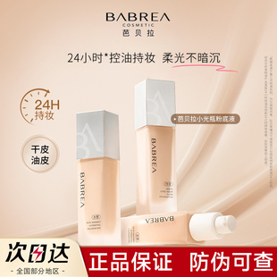 芭贝拉粉底液控油持久不易脱妆遮瑕服帖提亮混油干皮粉霜babera