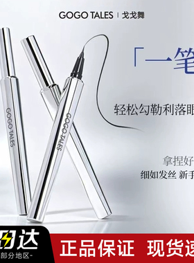 【官方正品】戈戈舞极细眼线液笔