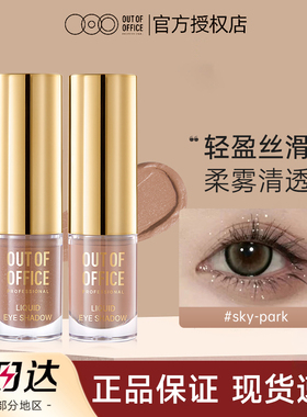 OUTOFOFFICE液体眼影OOO细闪哑光亮片000官方outoffice旗舰店oooo