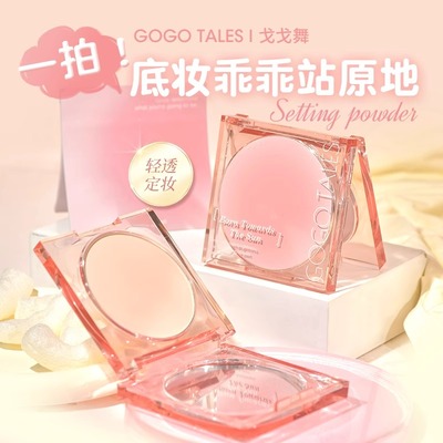 【官方正品】戈戈舞轻透定妆粉饼