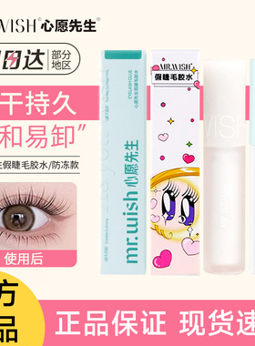 Mrwish心愿先生mrmish假睫毛miwish胶水miwsh心原官方旗舰店mwish