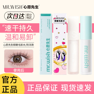 【官方正品】心愿先生假睫毛胶水