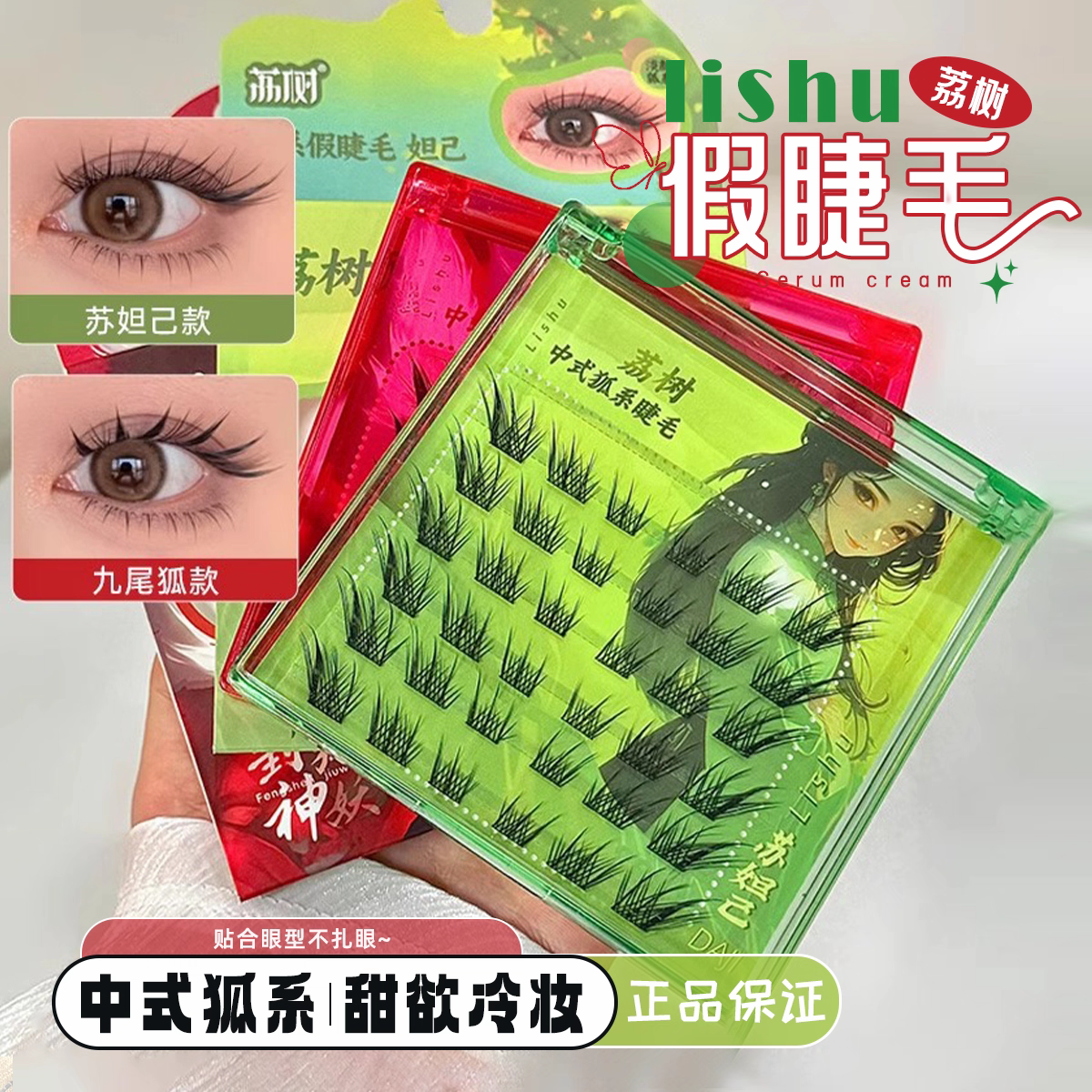 【官方正品】荔树中式狐系假睫毛