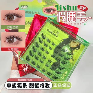 荔树狐系假睫毛自然免胶水自粘lishu梨树荔枝树李树栗树莉树树木