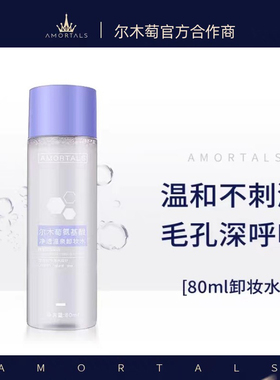 【官方正品】尔木萄氨基酸卸妆水