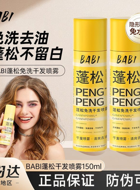 BABI干发bab1喷雾baby免洗biba蓬松baib baba biab bbai bobi bai