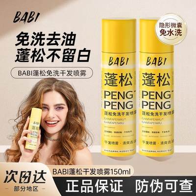 [官方正品]BABI免洗蓬松干发喷雾
