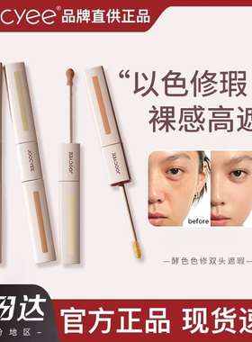 酵色双头遮瑕液膏提亮jc官方旗舰店joycee酵素孝校色角色哮jocyee