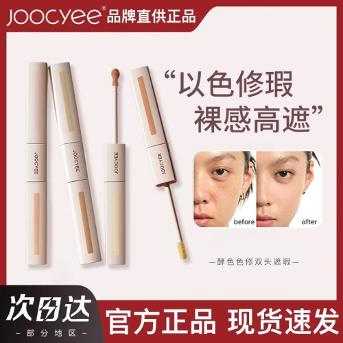【官方正品】酵色色修双头遮瑕液