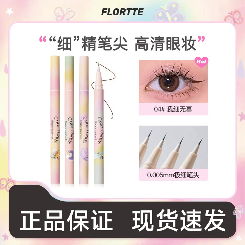 FLORTTE/花洛莉亚眼线液笔精细防水画下睫毛学生党新手初学者