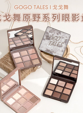 【官方正品】戈戈舞原野眼影盘