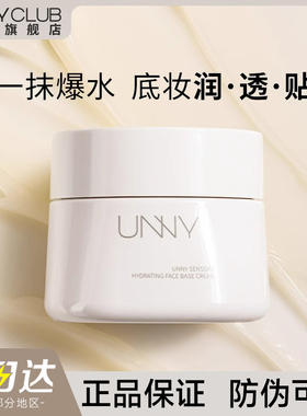 UNNY贴贴霜ynny隔离uuny妆前uny乳nuuy官方unnu旗舰店ummy女umny