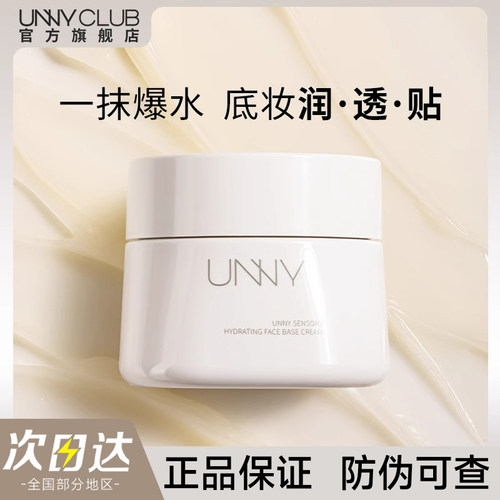 【官方正品】UNNY贴贴霜妆前乳