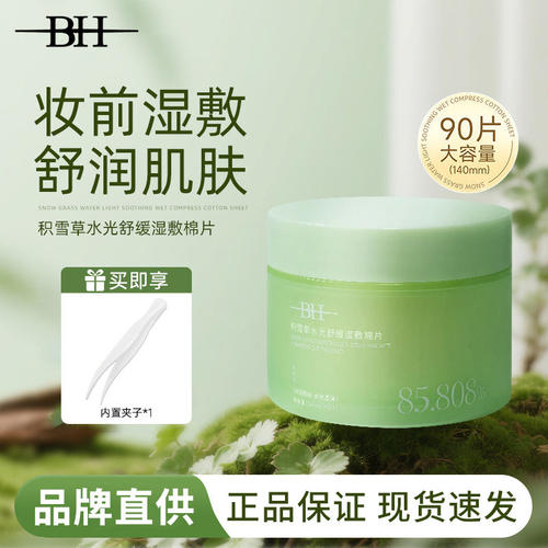 [官方正品]BH积雪草舒缓湿敷棉片