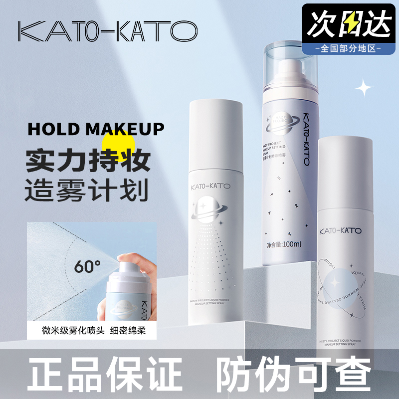 现货速发正品保证KATO定妆喷雾