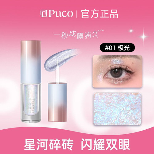 【官方正品】PUCO液体眼影