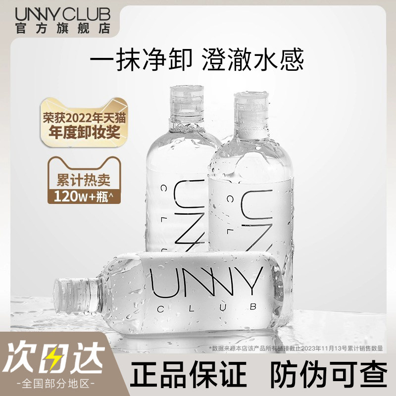 【官方正品】UNNY卸妆水眼唇脸