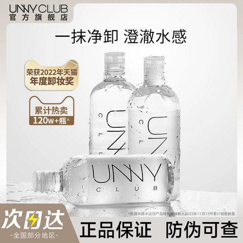 【官方正品】UNNY卸妆水现货速发