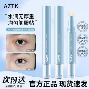 AZTK遮瑕ΛZTK提亮azkt液atzk笔akzt贴贴乳aktz tkaz azt atk azk