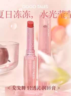 【官方正品】戈戈舞清透沁口红